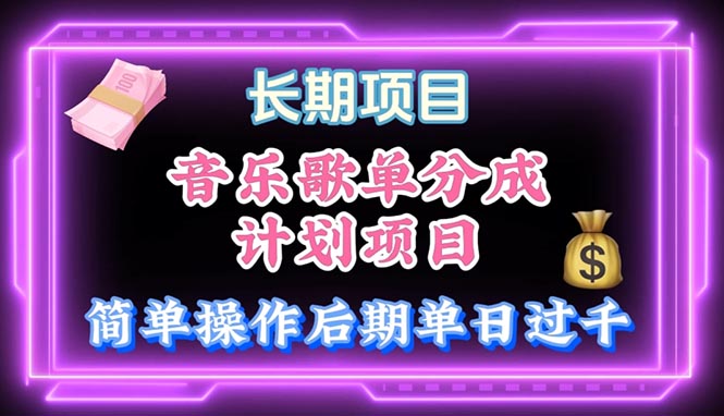 音乐歌单玩法，小白轻松上手，后期月入过万-副业网