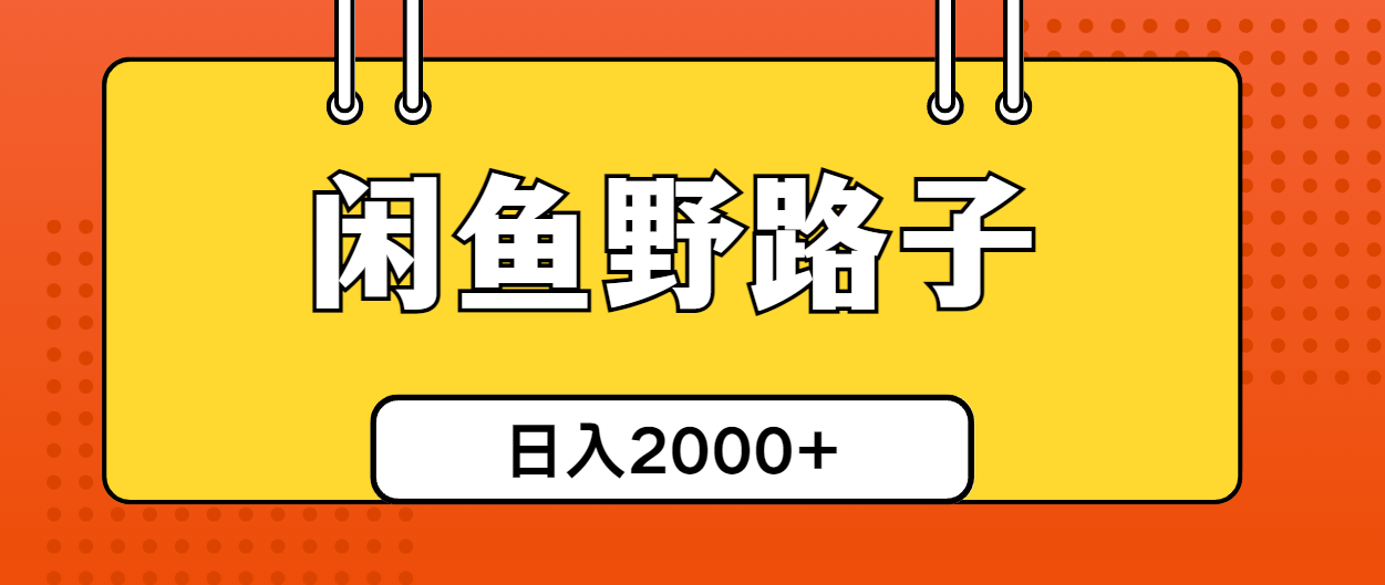 闲鱼野路子引流创业粉，日引50+单日变现四位数-副业网