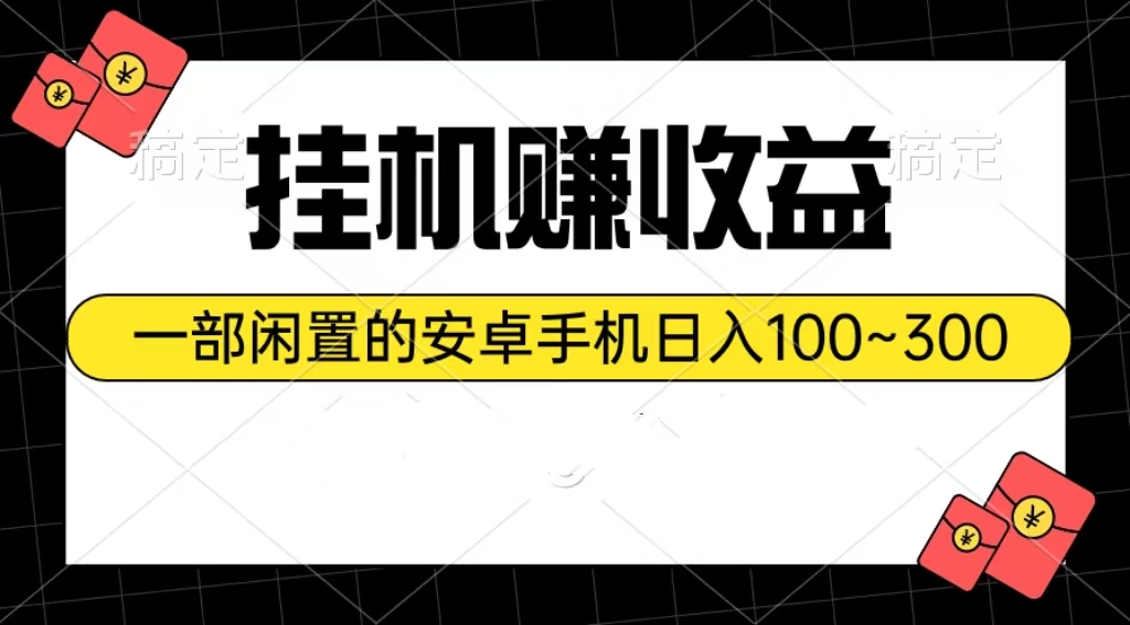 挂机赚收益：一部闲置的安卓手机日入100~300-副业网