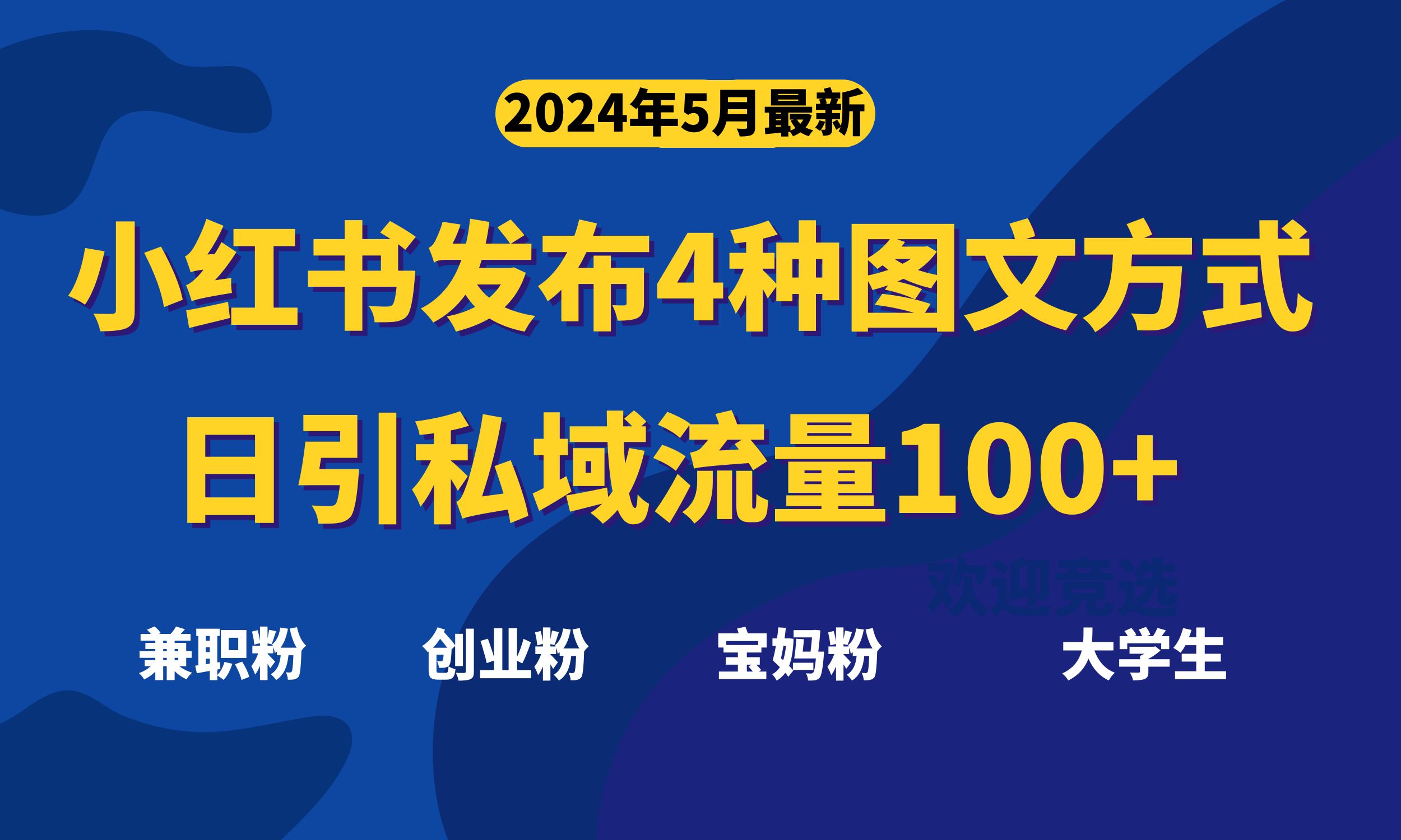 最新小红书发布这四种图文，日引私域流量100+不成问题，-副业网