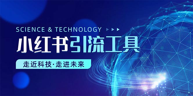 小红书暴力引流教程-副业网
