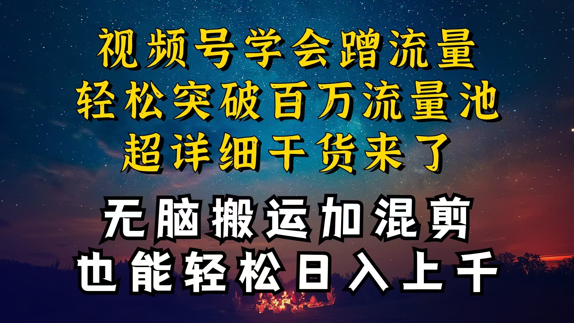 都知道视频号是红利项目，可你为什么赚不到钱，深层揭秘加搬运混剪起号…-副业网