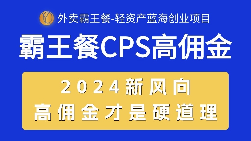 外卖霸王餐 CPS超高佣金，自用省钱，分享赚钱，2024蓝海创业新风向-副业网