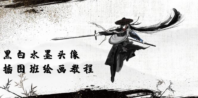 黑白水墨 头像插图绘画班：画质超清只有视频绘画课程视频-副业网
