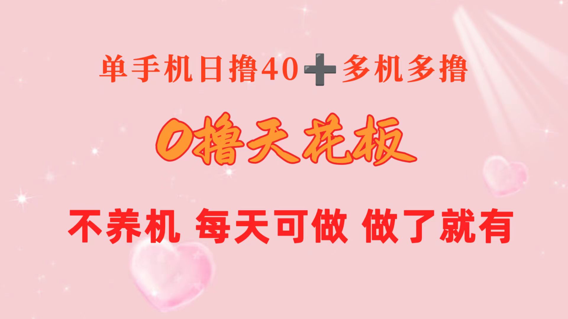 0撸天花板 单手机日收益40+ 2台80+ 单人可操作10台 做了就有 长期稳定-副业网