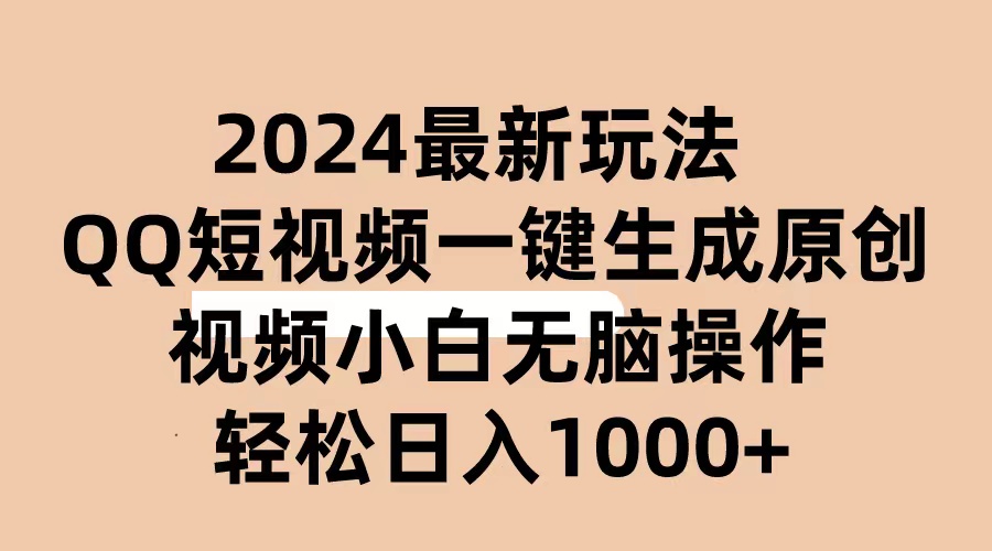 2024抖音QQ短视频最新玩法，AI软件自动生成原创视频,小白无脑操作 轻松…-副业网