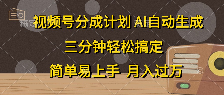 视频号分成计划，AI自动生成，条条爆流，三分钟轻松搞定，简单易上手，…-副业网