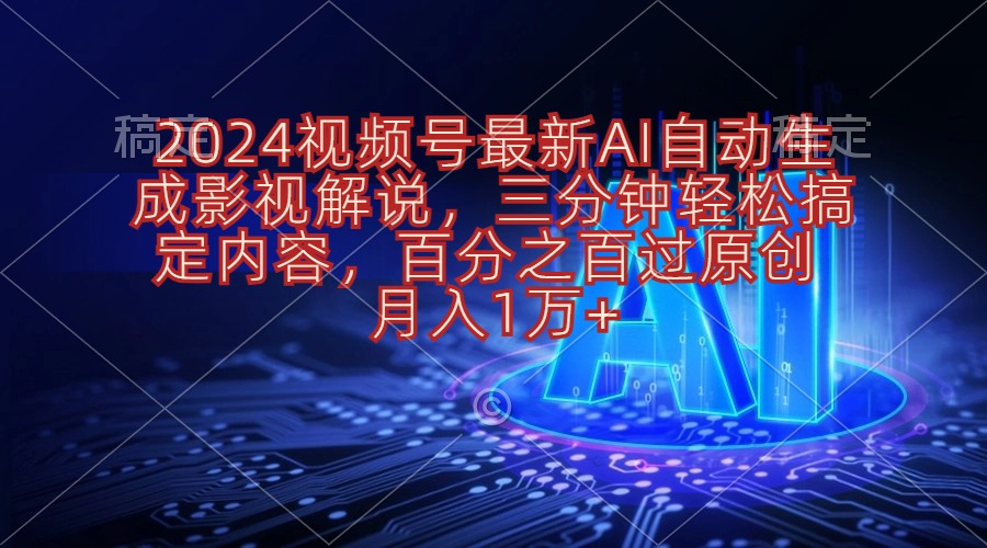 2024视频号最新AI自动生成影视解说，三分钟轻松搞定内容，百分之百过原…-副业网