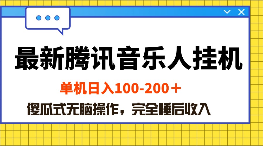 最新腾讯音乐人挂机项目，单机日入100-200 ，傻瓜式无脑操作-副业网