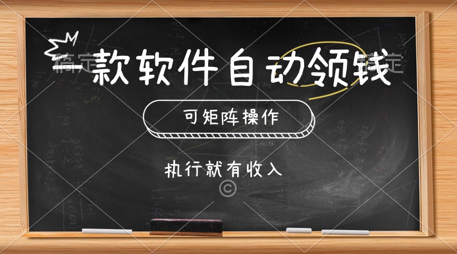 一款软件自动零钱，可以矩阵操作，执行就有收入，傻瓜式点击即可-副业网