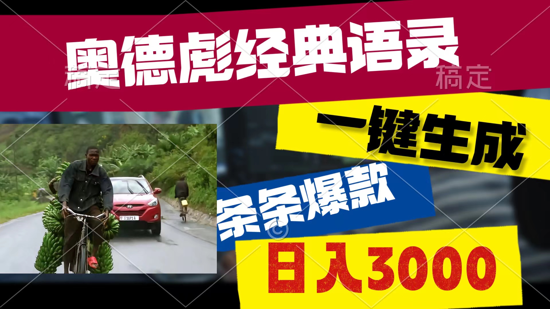 奥德彪经典语录，一键生成，条条爆款，多渠道收益，轻松日入3000-副业网