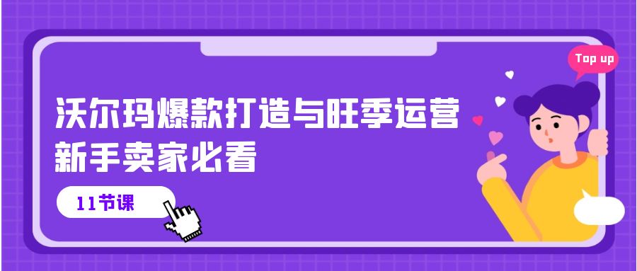 沃尔玛 爆款打造与旺季运营，新手卖家必看-副业网