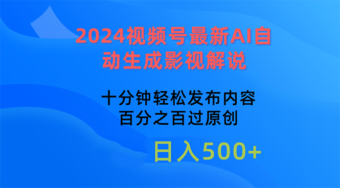 2024视频号最新AI自动生成影视解说,十分钟轻松发布内容,百分之百过原…-副业网