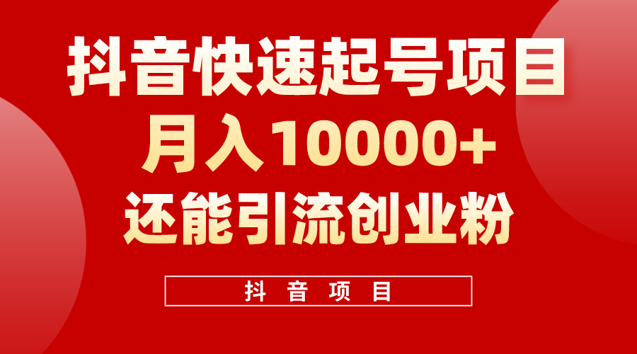 抖音快速起号，单条视频500W播放量，既能变现又能引流创业粉-副业网