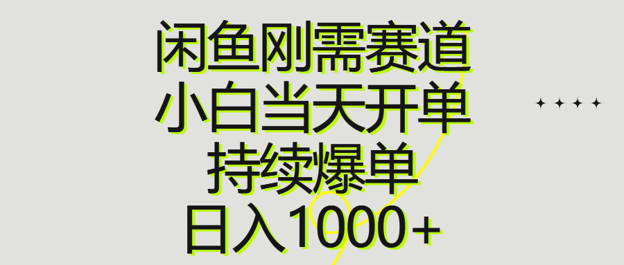 闲鱼刚需赛道，小白当天开单，持续爆单，日入1000+-副业网