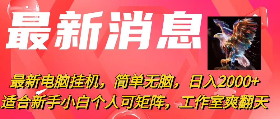 最新电脑挂机，简单无脑，日入2000+适合新手小白个人可矩阵，工作室模…-副业网