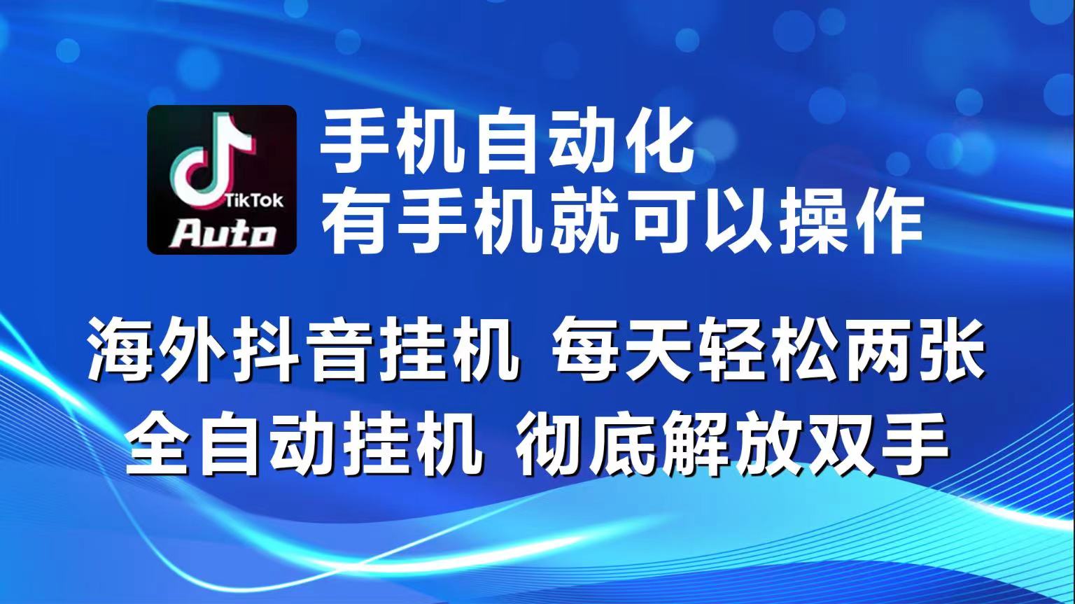 海外抖音挂机，每天轻松两三张，全自动挂机，彻底解放双手！-副业网