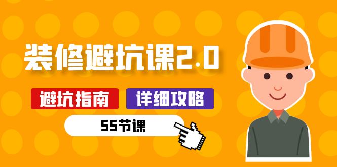 新手装修 避坑课2.0：装修之前一定要做好功课-副业网