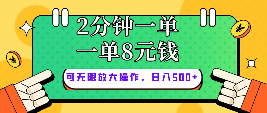 仅靠简单复制粘贴，两分钟8块钱，可以无限做，执行就有钱赚-副业网