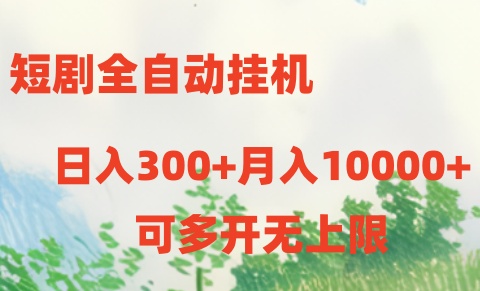 短剧全自动挂机项目：日入300+月入10000+-副业网