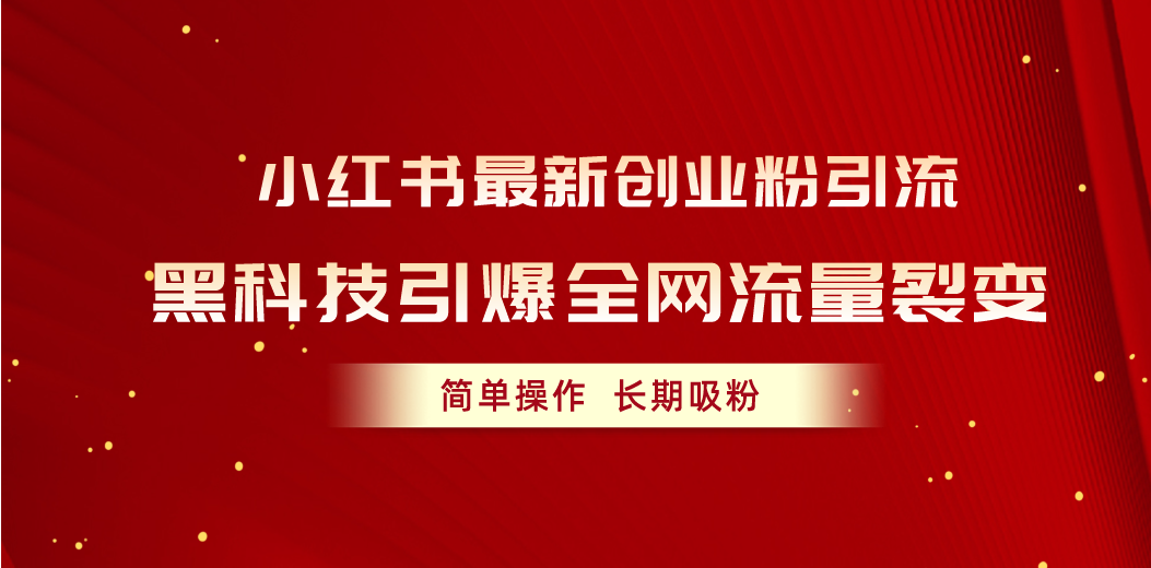 小红书最新创业粉引流，黑科技引爆全网流量裂变，简单操作长期吸粉-副业网