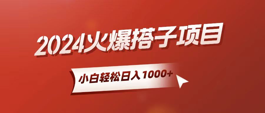 小白轻松上手，日入1000+，搭子项目-副业网