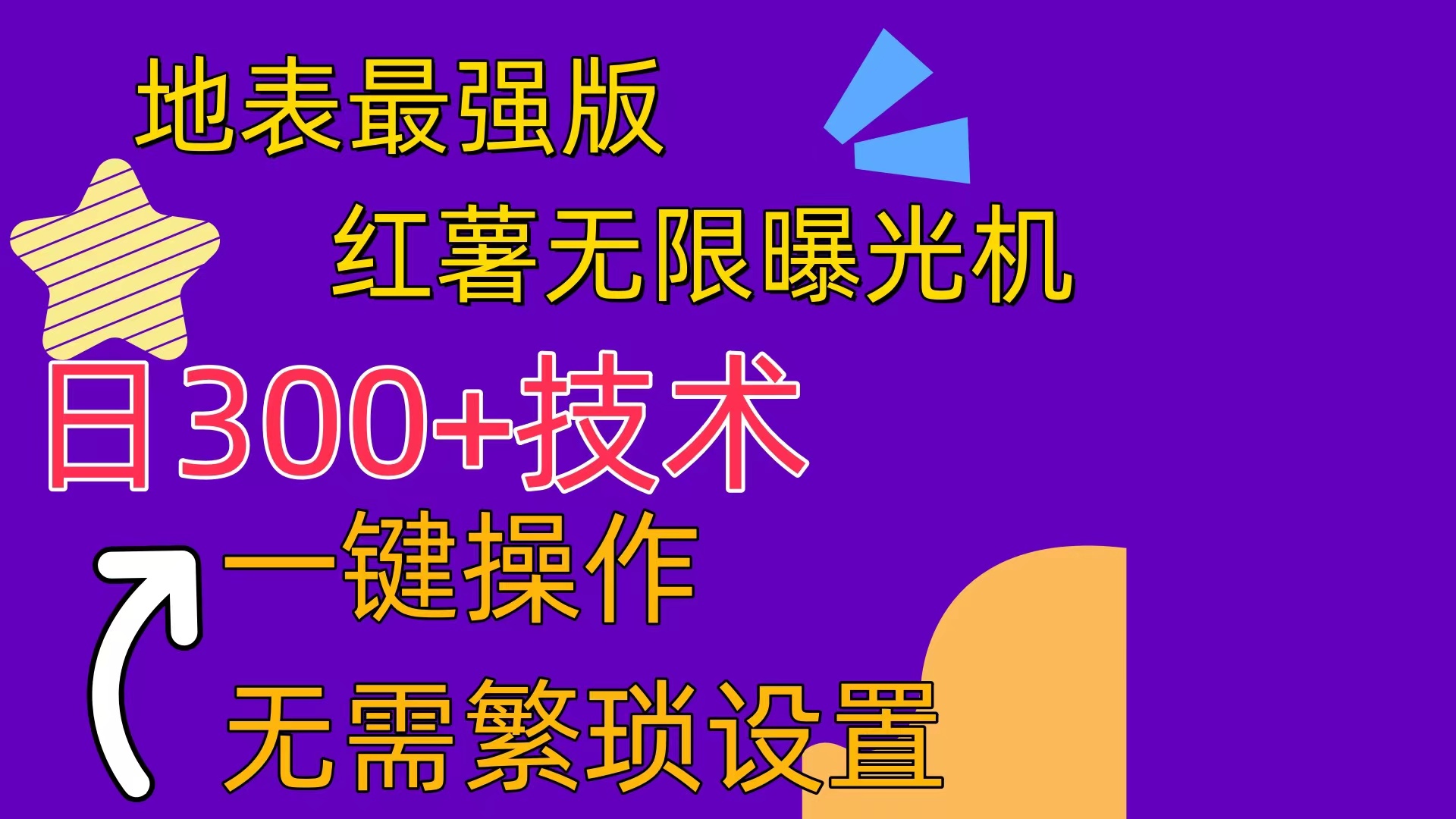 红薯无限曝光机-副业网