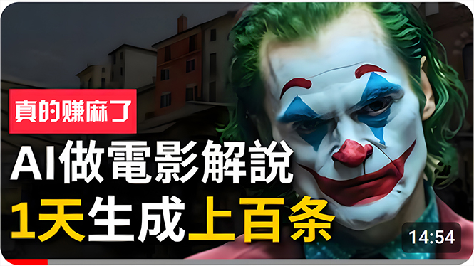 手把手分享用AI批量生成说唱影视解说视频，1天生成上百条，真的賺麻了！-副业网