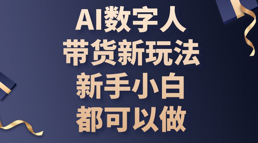 AI数字人带货新玩法，新手小白都可以做-副业网
