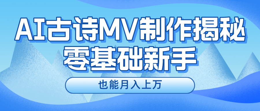 新手必看，利用AI制作古诗MV，快速实现月入上万-副业网