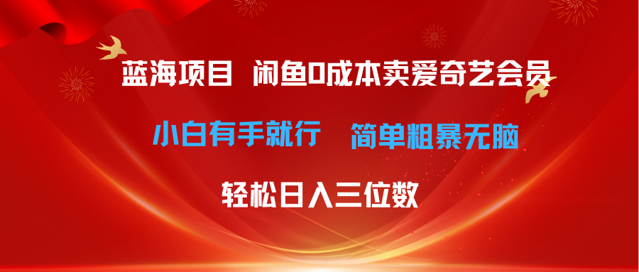 最新蓝海项目咸鱼零成本卖爱奇艺会员小白有手就行 无脑操作轻松日入三位数-副业网
