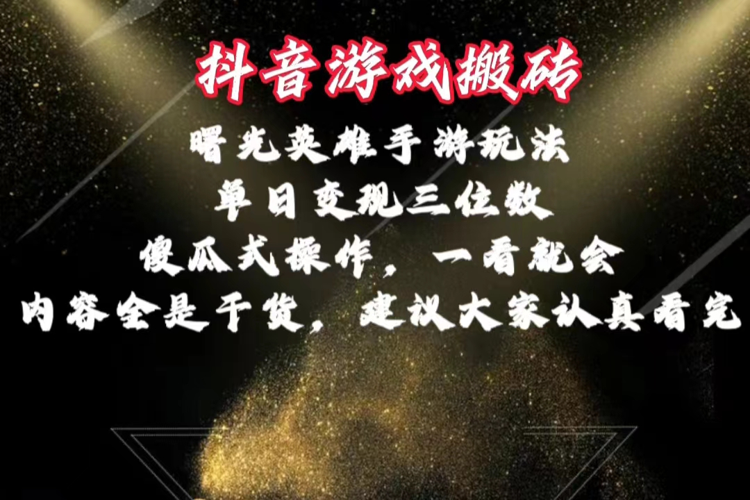 抖音游戏搬砖，曙光英雄独家玩法，单日变现三位数，傻瓜式操作，小白一…-副业网