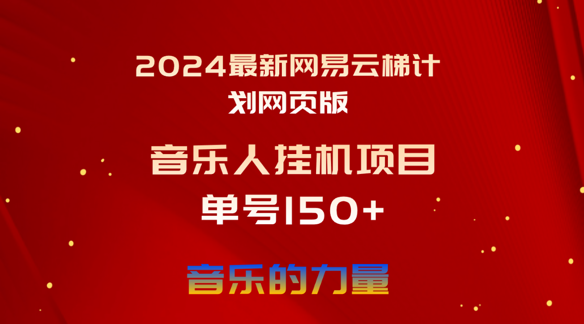 2024最新网易云梯计划网页版，单机日入150+，听歌月入5000+-副业网