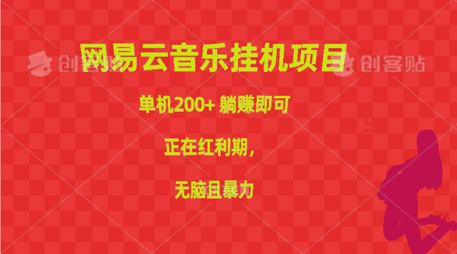 网易云音乐挂机项目，单机200+，躺赚即可，正在红利期，无脑且暴力-副业网