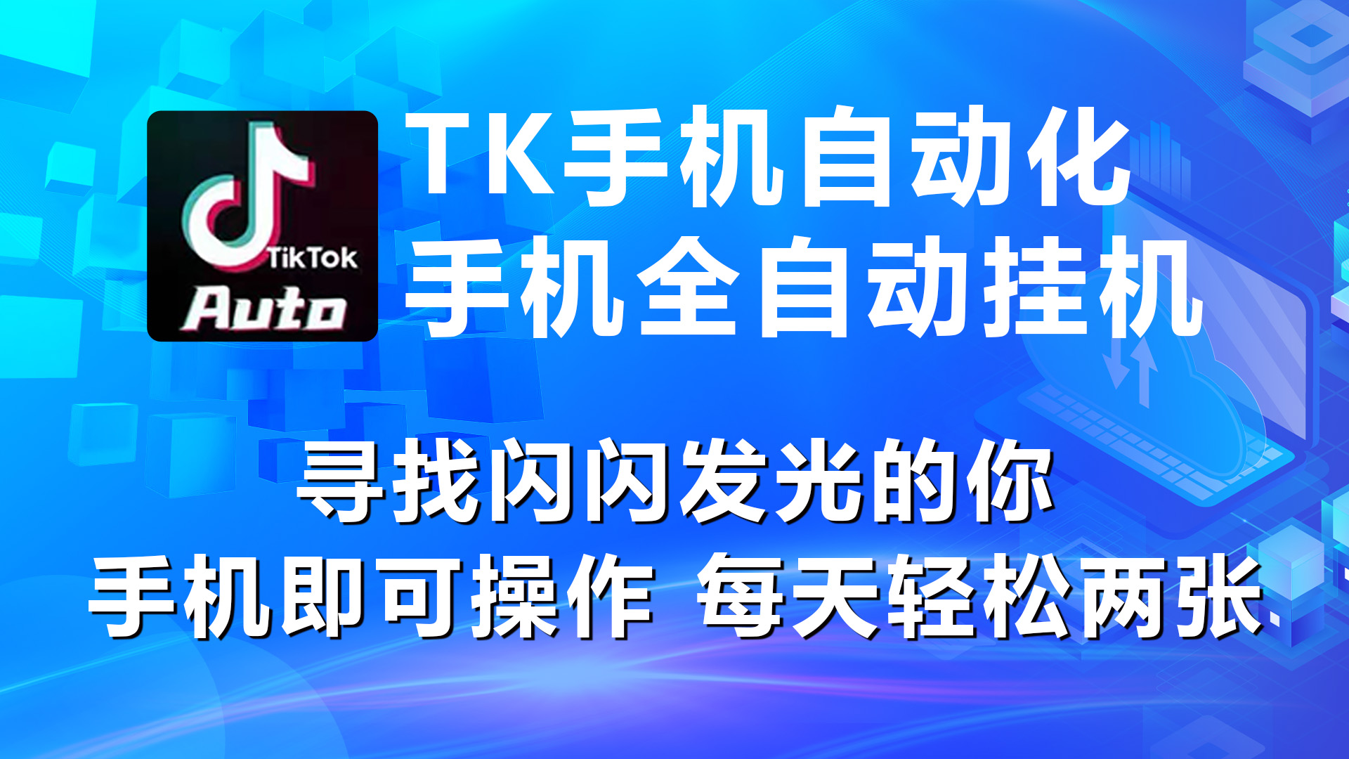海外抖音TK手机自动挂机，每天轻松搞2张-副业网