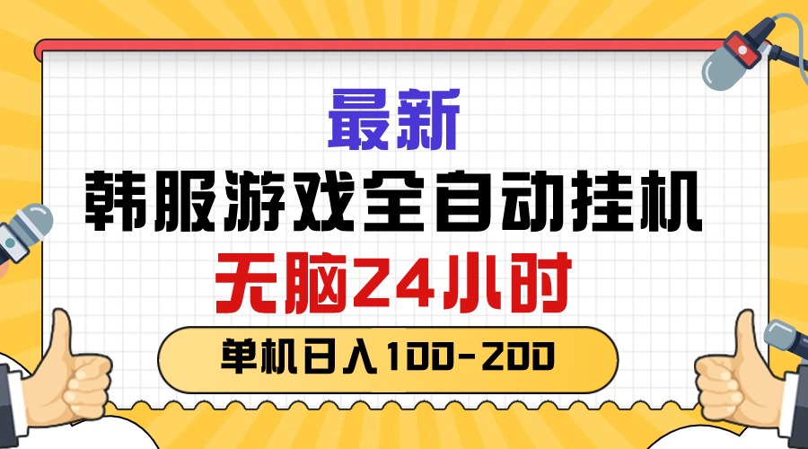 最新韩服游戏全自动挂机，无脑24小时，单机日入100-200-副业网