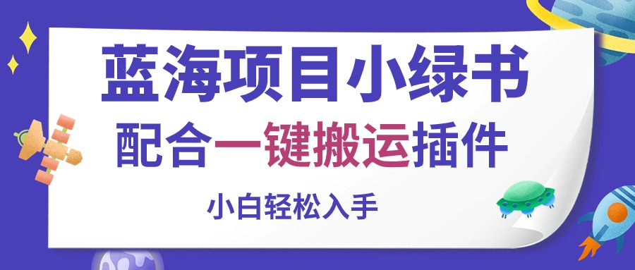 蓝海项目小绿书，配合一键搬运插件，小白轻松入手-副业网