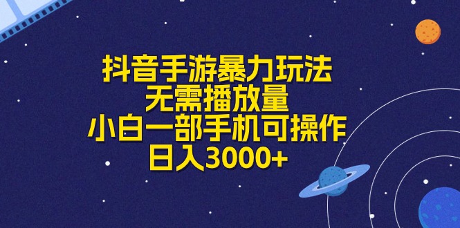 抖音手游暴力玩法，无需播放量，小白一部手机可操作，日入3000+-副业网