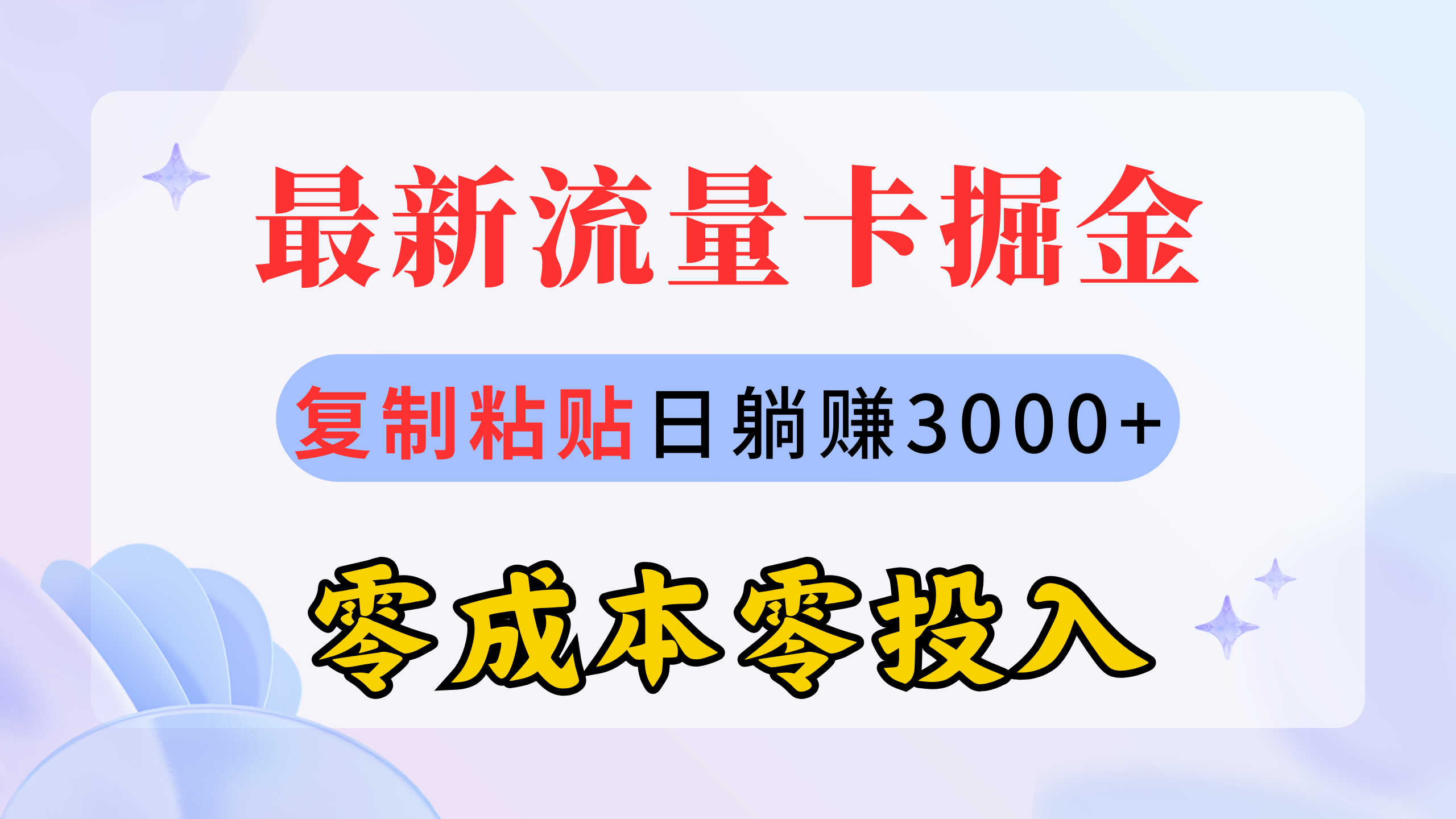 最新流量卡代理掘金，复制粘贴日赚3000+，零成本零投入，新手小白有手就行-副业网