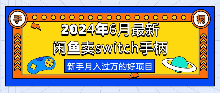 2024年6月最新闲鱼卖switch游戏手柄，新手月入过万的第一个好项目-副业网