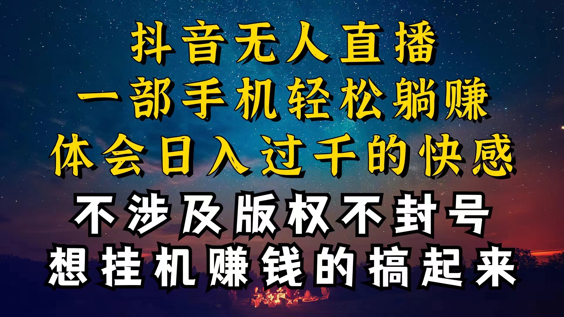 抖音无人直播技巧揭秘，为什么你的无人天天封号，我的无人日入上千，还…-副业网