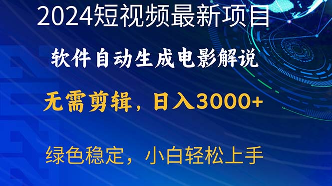 2024短视频项目，软件自动生成电影解说，日入3000+，小白轻松上手-副业网