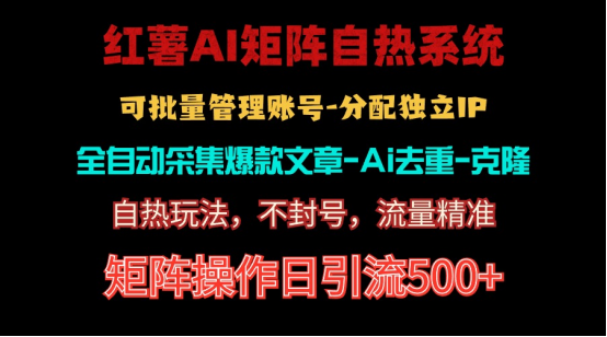 红薯矩阵自热系统，独家不死号引流玩法！矩阵操作日引流500+-副业网