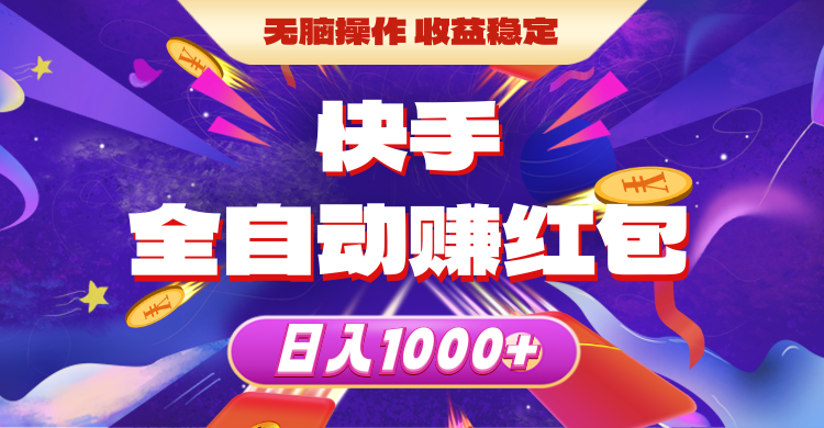 快手全自动赚红包，无脑操作，收益稳定，日入1000+-副业网
