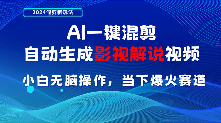 AI一键混剪，自动生成影视解说视频 小白无脑操作，当下各个平台的爆火赛道-副业网