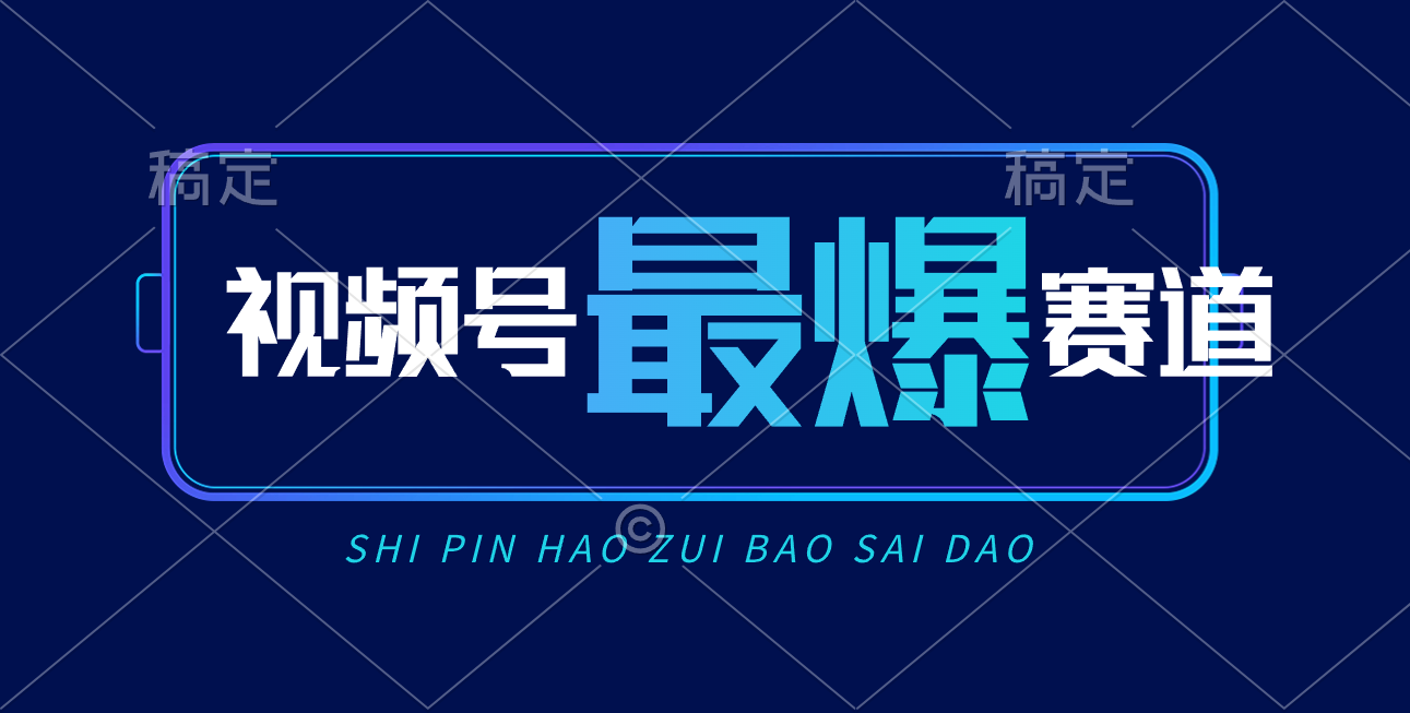 视频号Ai短视频带货， 日入2000+，实测新号易爆-副业网