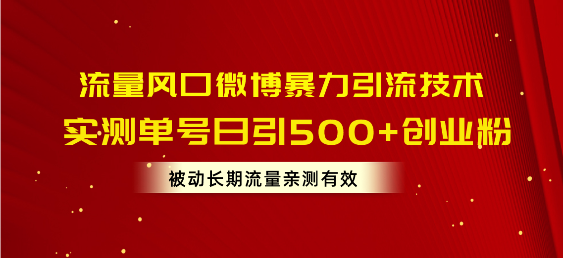 流量风口微博暴力引流技术,单号日引500+创业粉,被动长期流量-副业网