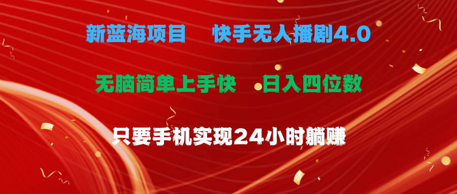 蓝海项目，快手无人播剧4.0最新玩法，一天收益四位数，手机也能实现24…-副业网