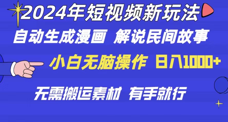 2024年 短视频新玩法 自动生成漫画 民间故事 电影解说 无需搬运日入1000+-副业网
