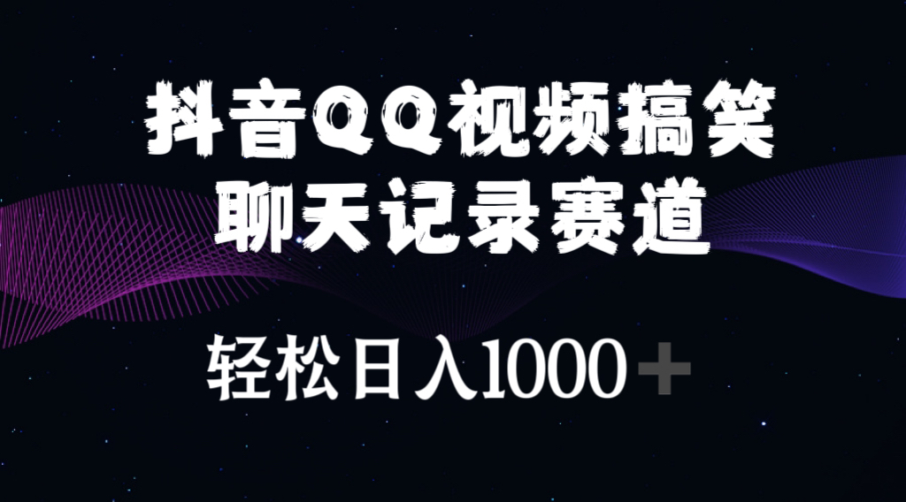 抖音QQ视频搞笑聊天记录赛道 轻松日入1000+-副业网